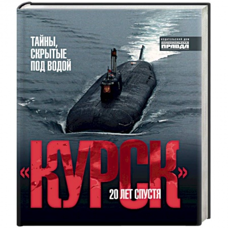Современная история России (с 1991 года), книга Курск.20 лет спустя. Тайны, скрытые под водой купить по скидке