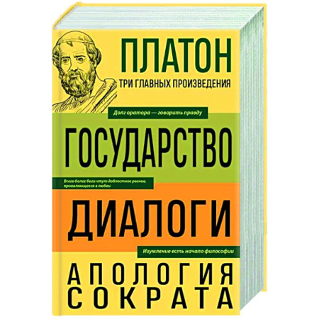Античные философы (Платон, Аристотель и др.), книга Платон. Государство. Диалоги. Апология Сократа купить по скидке