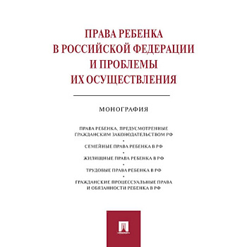 Права ребенка в Российской Федерации и проблемы их осуществления:монография
