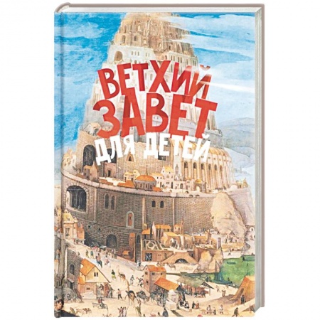 Религиозная литература для детей, книга Ветхий Завет для детей купить по скидке