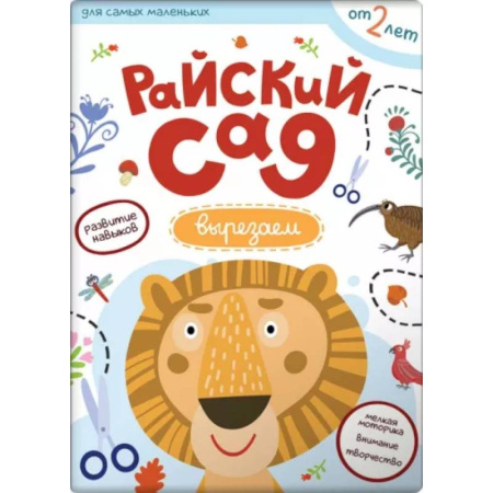 Другое, книга Райский сад. Вырезаем из бумаги купить по скидке