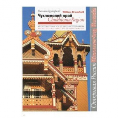 Архитектура мира, книга Чухломской край. Архитектурное наследие в фотографиях купить по скидке