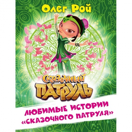 Приключения. Детективы, книга Любимые истории 'Сказочного патруля' купить по скидке