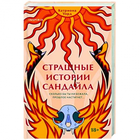 Зарубежная фантастика, книга Страшные истории Сандайла купить по скидке
