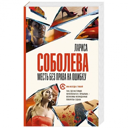 Отечественный женский детектив, книга Месть без права на ошибку купить по скидке