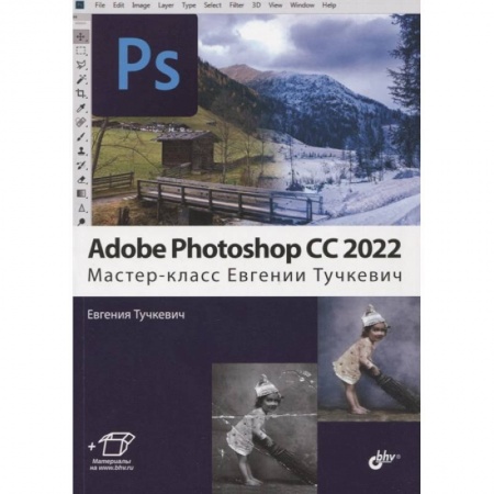 Adobe Photoshop, книга Adobe Photoshop CC 2022.  Мастер-класс Евгении Тучкевич купить по скидке