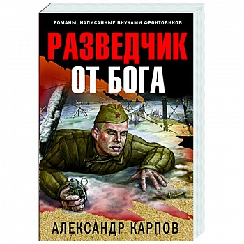 Разведчик от бога