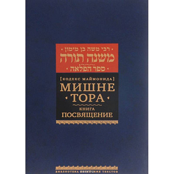 Мишне Тора. Посвящение