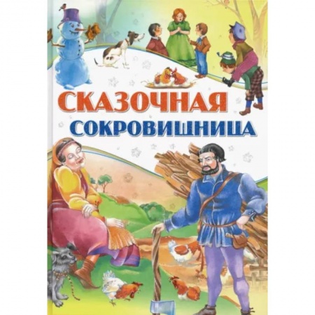 Сборники сказок, книга Сказочная сокровищница купить по скидке