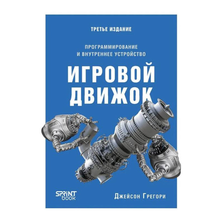 Алгоритмы и методы. Искусство программирования, книга Игровой движок. Программирование и внутреннее устройство. Третье издание купить по скидке