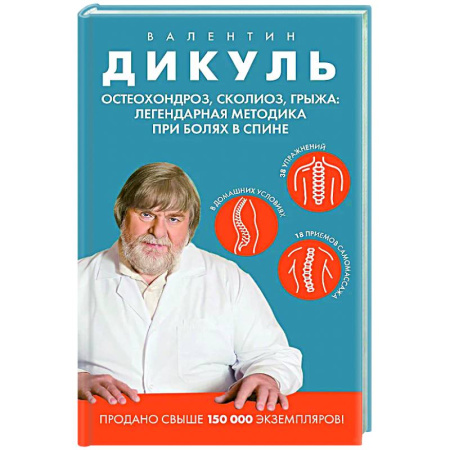 Авторские методики, книга Остеохондроз, сколиоз, грыжа: легендарная методика при болях в спине купить по скидке