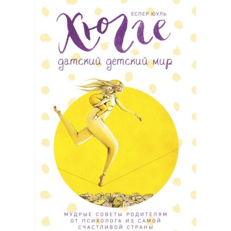 Воспитание и педагогика, книга Хюгге. Датский детский мир. Мудрые советы родителям от психолога из самой счастливой страны купить по скидке