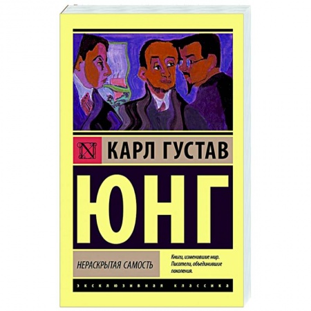 Классики психологии, книга Нераскрытая самость купить по скидке