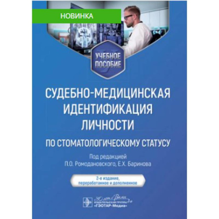 Стоматология, книга Судебно-медицинская идентификация личности по стоматологическому статусу. Учебное пособие купить по скидке