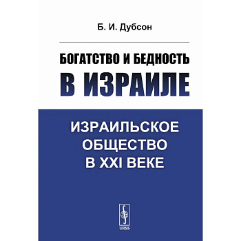Богатство и бедность в Израиле: Израильское общество в XXI веке