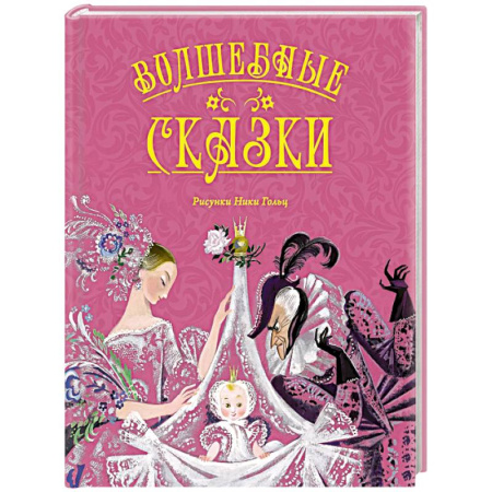 Сборники сказок, книга Волшебные сказки купить по скидке