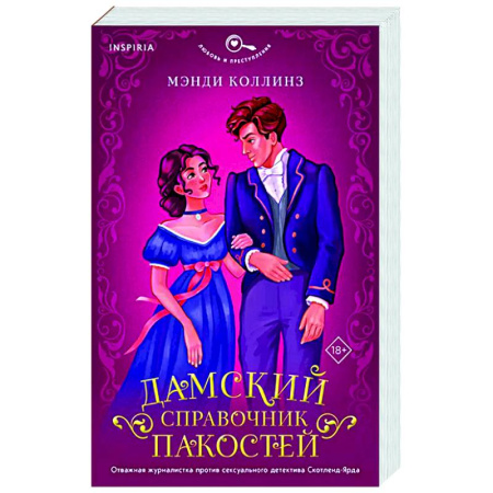 Зарубежный любовный роман, книга Дамский справочник пакостей купить по скидке