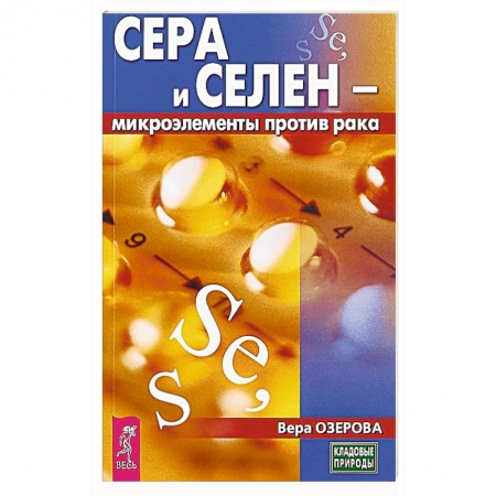 Медицинские энциклопедии и справочники, книга Сера и селен - микроэлементы против рака купить по скидке