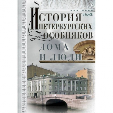 История городов, книга История петербургских особняков. Дома и люди купить по скидке