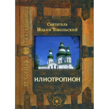 Православие в целом, книга Илиотропион купить по скидке