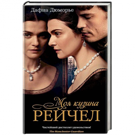 Зарубежная современная проза, книга Моя кузина Рейчел купить по скидке