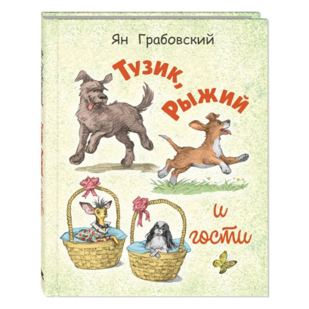 Повести и рассказы о животных, книга Тузик, Рыжий и гости купить по скидке
