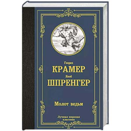Зарубежная современная проза, книга Молот ведьм купить по скидке