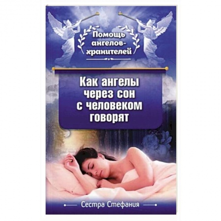 Духовный мир. Чудеса и знамения, книга Как ангелы через сон с человеком говорят купить по скидке
