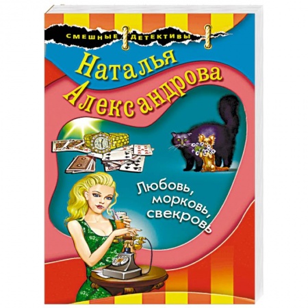 Комедийный, иронический детектив, книга Любовь, морковь, свекровь купить по скидке