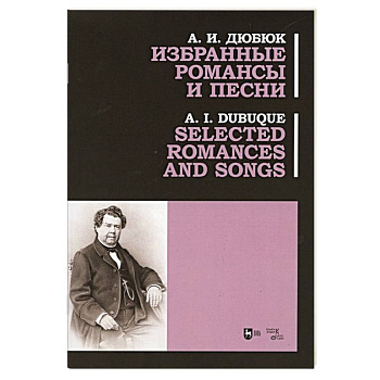 Избранные романсы и песни. Ноты