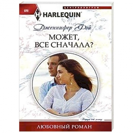 Зарубежный любовный роман, книга Может, все сначала? купить по скидке