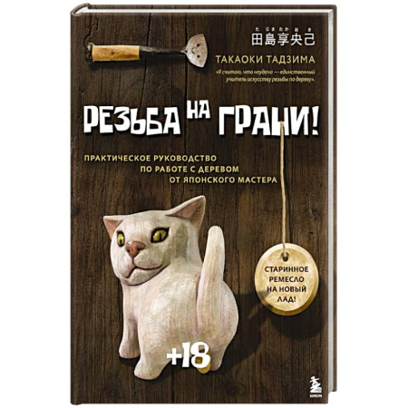 Работа с деревом, книга Резьба на ГРАНИ! Практическое руководство по работе с деревом от японского мастера купить по скидке