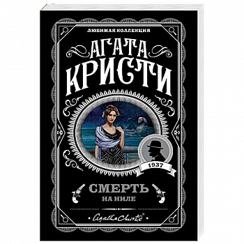 Смерть на Ниле