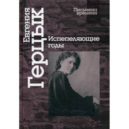 Дневники. Письма. Записки, книга Испепеляющие годы купить по скидке