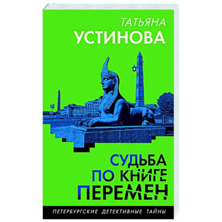 Отечественный женский детектив, книга Судьба по книге перемен купить по скидке