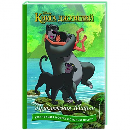 Зарубежная литература для детей, книга Книга джунглей. Приключения Маугли купить по скидке