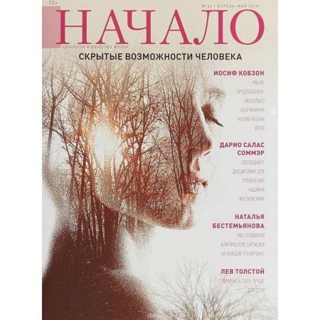 Журналы, книга Начало.№46/18.Скрытые возможности человека купить по скидке