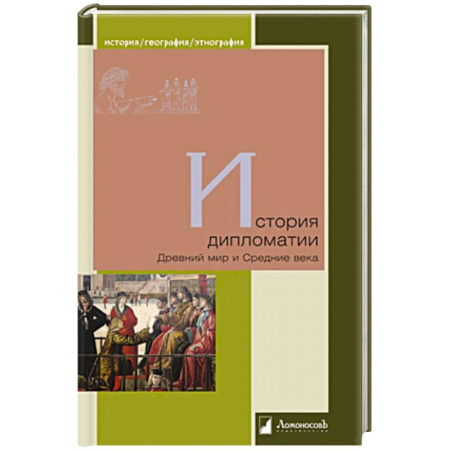 История. Исторические науки, книга История дипломатии. Древний мир и Средние века купить по скидке