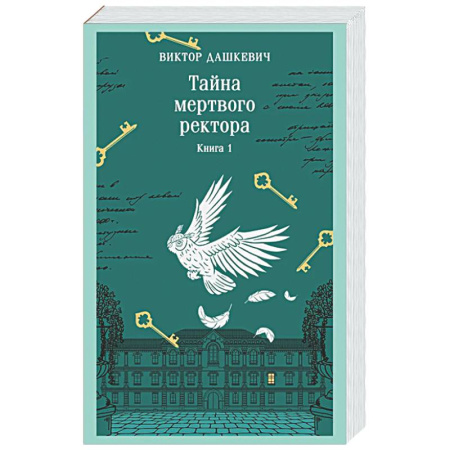 Отечественный мужской детектив, книга Тайна мертвого ректора. Книга 1 (#4.1) купить по скидке