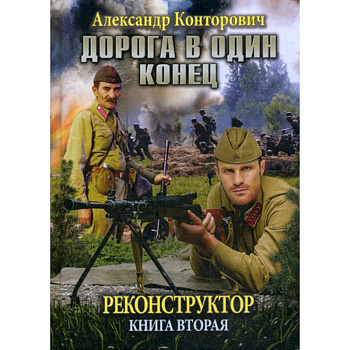 Реконструктор. Дорога в один конец