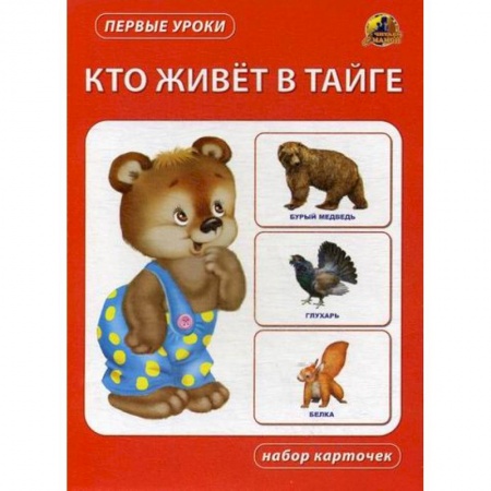 Знакомство с миром, развитие малыша, книга Кто живет в тайге купить по скидке