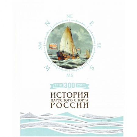 Водный транспорт. Судостроение, книга 300лет (1718-2018).История парусного спорта России купить по скидке