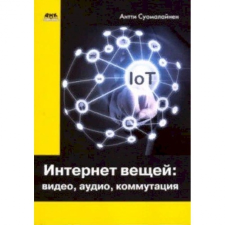 Фото. Видео. Аудио. Мобильные телефоны, книга Интернет вещей. Видео, аудио, коммутация купить по скидке