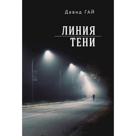 Зарубежная современная проза, книга Линия тени купить по скидке