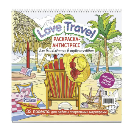 Раскраски на любой вкус, книга Love Travel для влюбленных в путешествия (морской пейзаж, шезлонг) купить по скидке