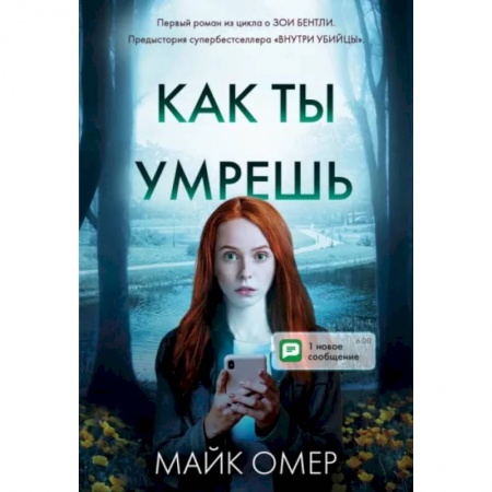 Зарубежный детектив, книга Как ты умрешь купить по скидке