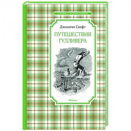 Приключения. Детективы, книга Путешествия Гулливера купить по скидке