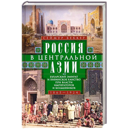 Всемирная история, книга Россия в Центральной Азии. Бухарский эмират и Хивинское ханство при власти императоров и большевиков. 1865–1924 купить по скидке