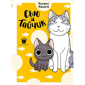 Сью и Тайчик. Книга 1