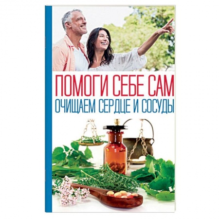 Очищение и омоложение организма, книга Помоги себе сам. Очищаем сердце и сосуды купить по скидке